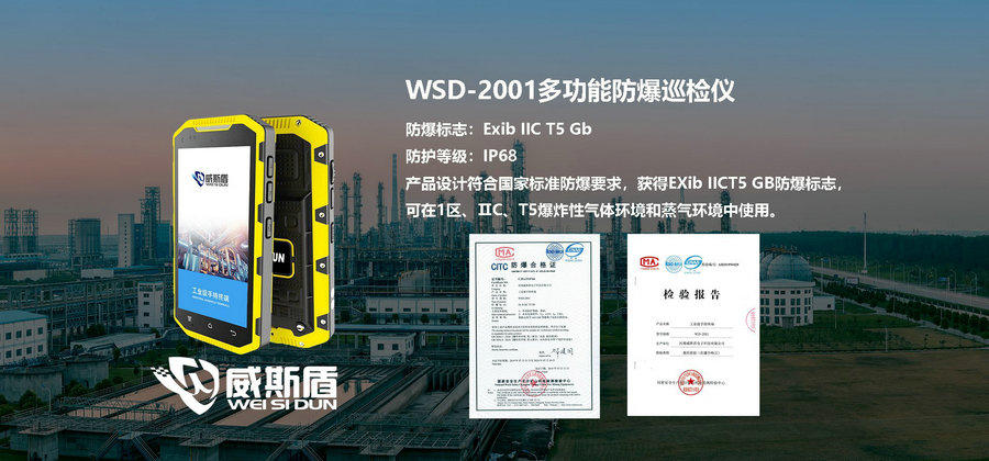 WSD2001防爆巡检器是具有ExibIICT5防爆级别和IP68高防护级别的智能防爆手持终端