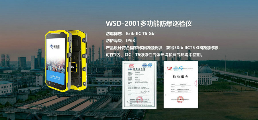 WSD-2001防爆智能终端用于石油、化工、电力、燃气、仓储等行业的智能巡检管理、隐患排查治理、特殊作业管理、调度指挥等应用